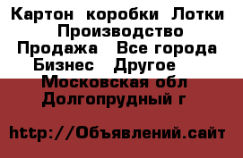 Картон, коробки, Лотки: Производство/Продажа - Все города Бизнес » Другое   . Московская обл.,Долгопрудный г.